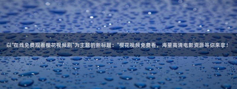 无限星空影视